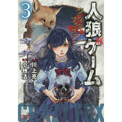 楽天市場 竹書房 人狼ゲームクレイジーフォックス 3 竹書房 小独活 価格比較 商品価格ナビ 楽天市場 竹書房 人狼ゲームクレイジーフォックス 3 竹書房 小独活 価格比較 商品価格ナビ